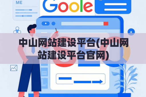 中山网站建设平台(中山网站建设平台官网)