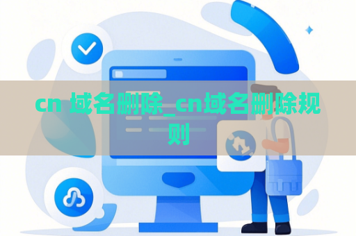 cn 域名删除_cn域名删除规则