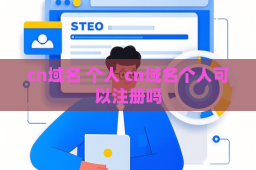 cn域名 个人 cn域名个人可以注册吗