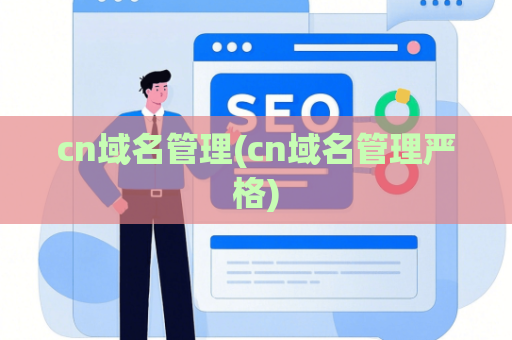 cn域名管理(cn域名管理严格)