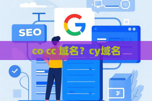 co cc 域名？cy域名