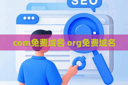 com免费域名 org免费域名