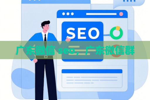 广东微信 seo，广东微信群