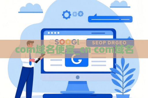 com域名便宜_cn com域名