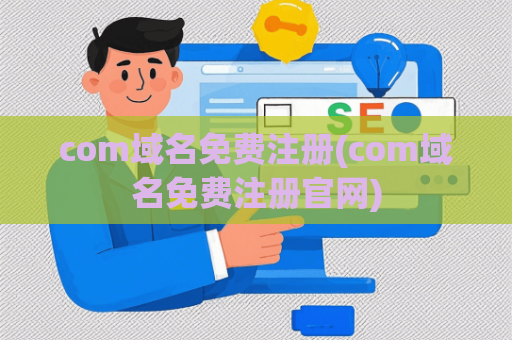com域名免费注册(com域名免费注册官网)