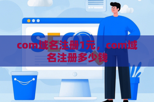 com域名注册1元，com域名注册多少钱