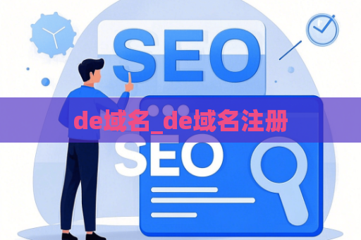 de域名_de域名注册