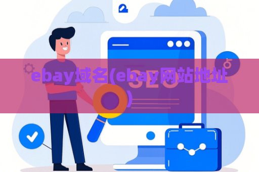 ebay域名(ebay网站地址)