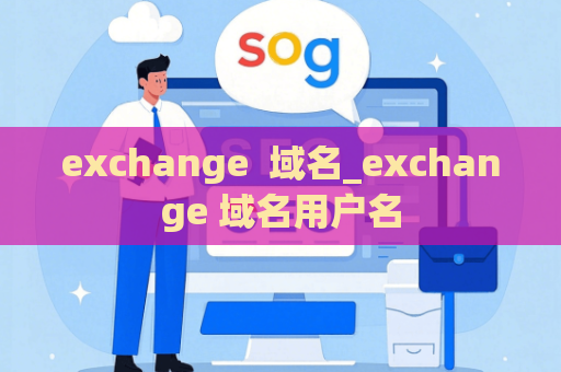 exchange  域名_exchange 域名用户名