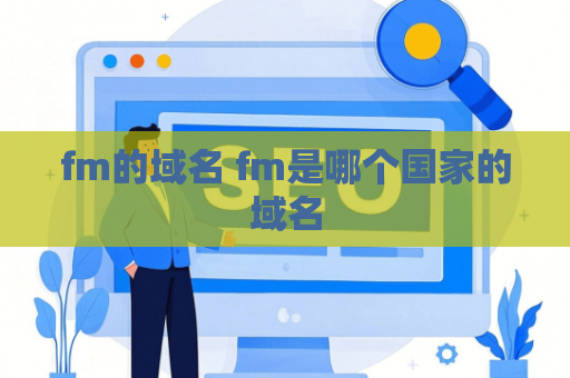 fm的域名 fm是哪个国家的域名