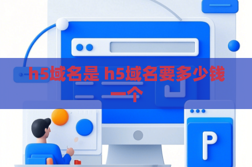h5域名是 h5域名要多少钱一个