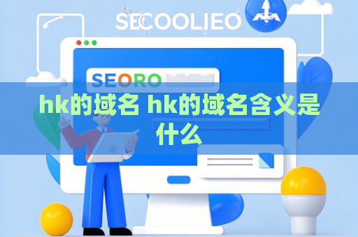 hk的域名 hk的域名含义是什么