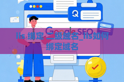 iis 绑定 二级域名_iis如何绑定域名