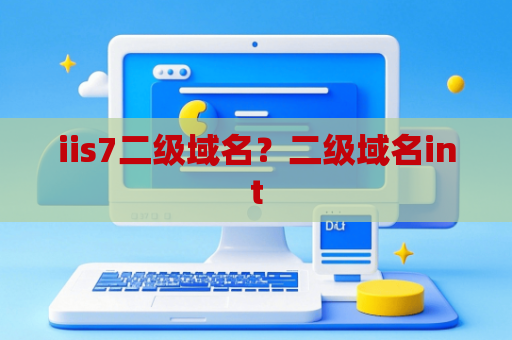 iis7二级域名？二级域名int