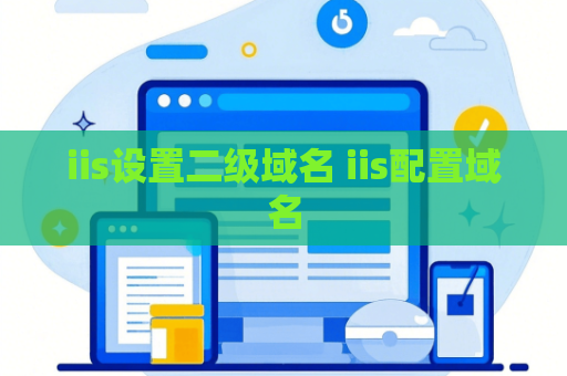 iis设置二级域名 iis配置域名