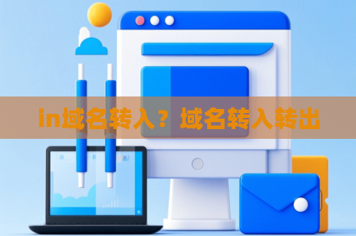 in域名转入？域名转入转出