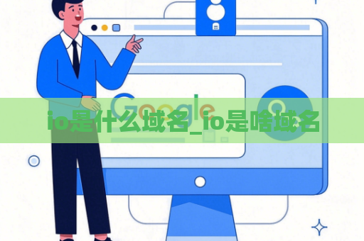 io是什么域名_io是啥域名