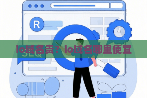 io域名贵？io域名哪里便宜