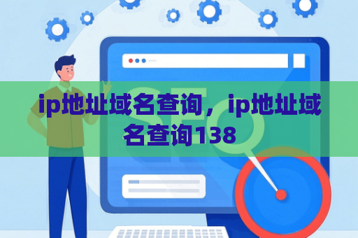 ip地址域名查询，ip地址域名查询138