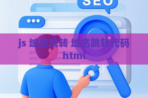 js 域名跳转 域名跳转代码html