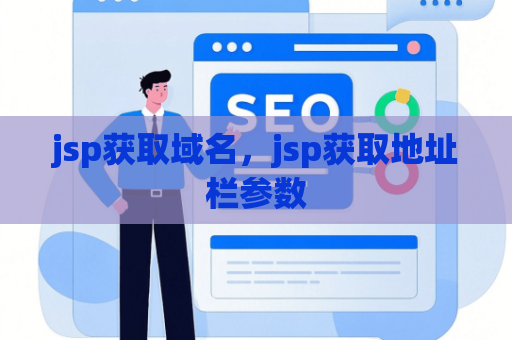 jsp获取域名，jsp获取地址栏参数