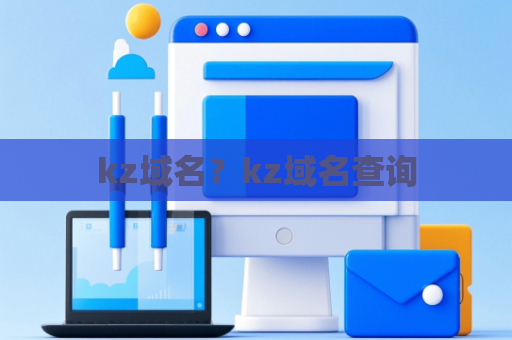 kz域名？kz域名查询