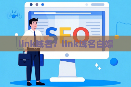 link域名？link域名白嫖