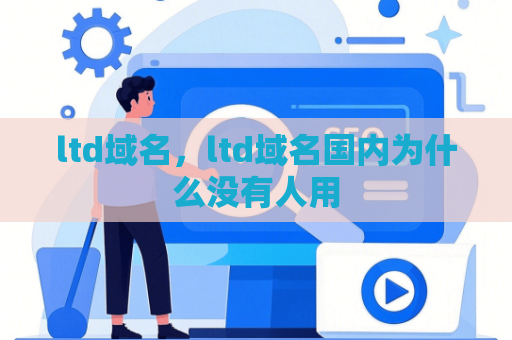 ltd域名，ltd域名国内为什么没有人用