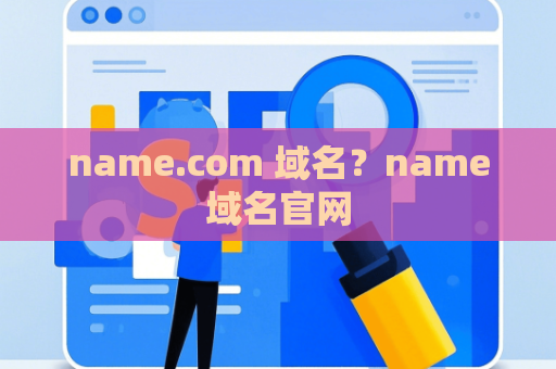 name.com 域名？name域名官网