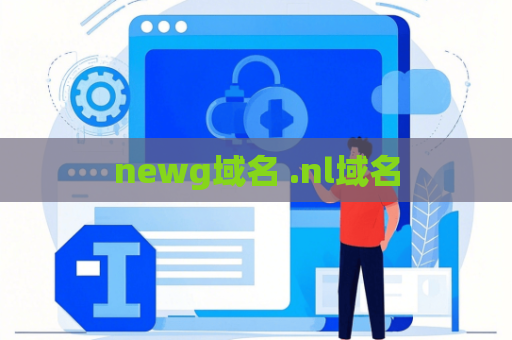 newg域名 .nl域名