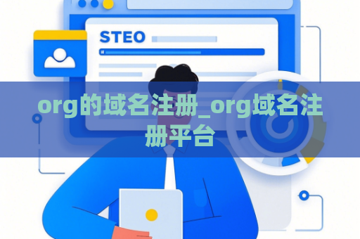org的域名注册_org域名注册平台