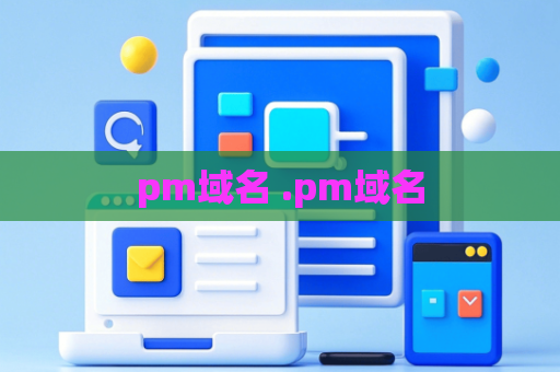 pm域名 .pm域名