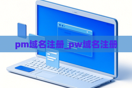 pm域名注册_pw域名注册