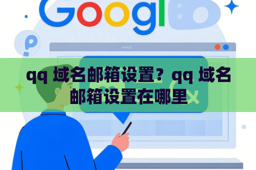 qq 域名邮箱设置？qq 域名邮箱设置在哪里
