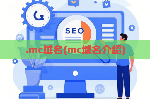 .mc域名(mc域名介绍)