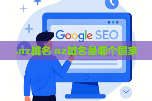 .nz域名 nz域名是哪个国家