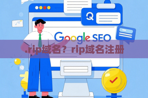 .rip域名？rip域名注册