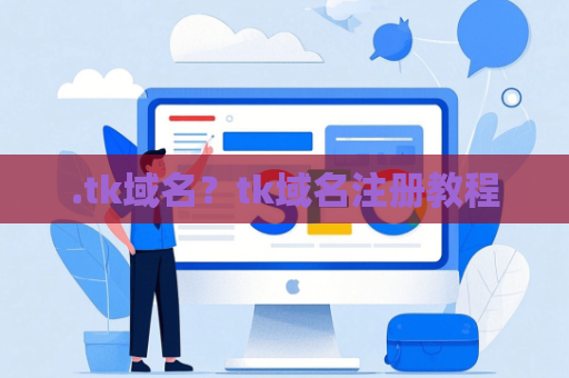 .tk域名？tk域名注册教程