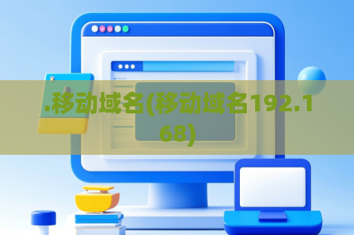 .移动域名(移动域名192.168)