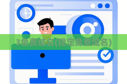 3免费域名(稳定免费域名)