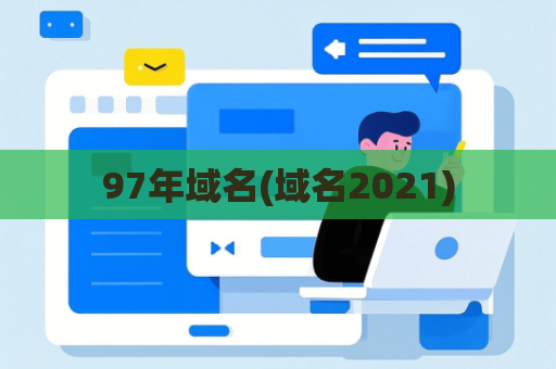 97年域名(域名2021)