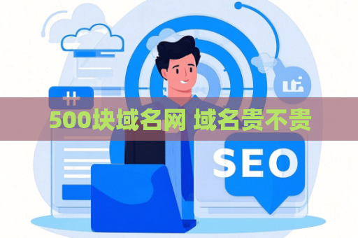 500块域名网 域名贵不贵