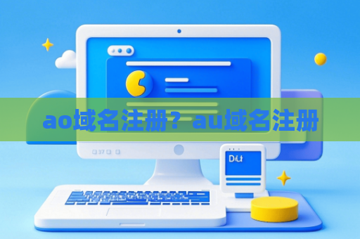 ao域名注册？au域名注册