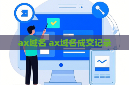 ax域名 ax域名成交记录