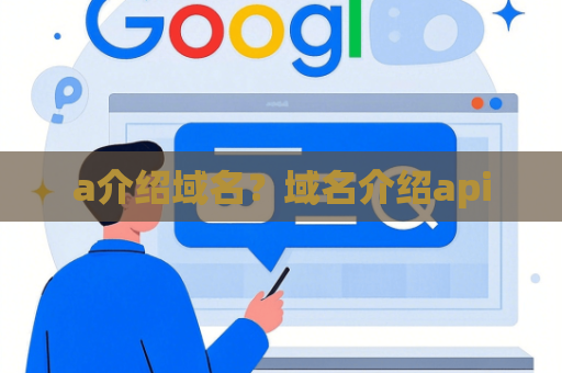 a介绍域名？域名介绍api