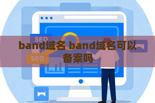 band域名 band域名可以备案吗