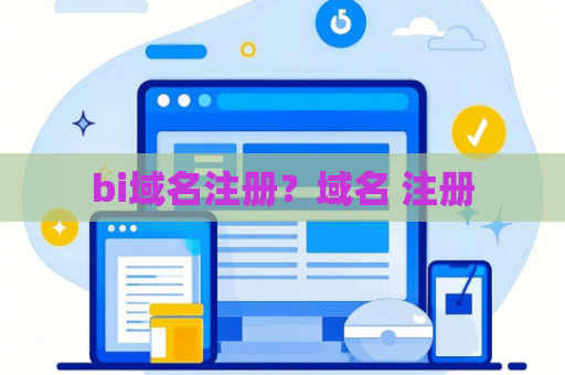 bi域名注册？域名 注册