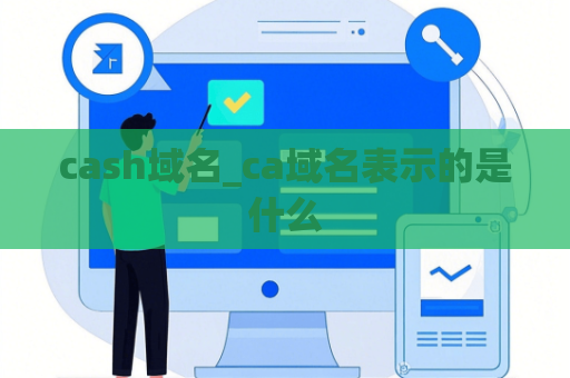 cash域名_ca域名表示的是什么