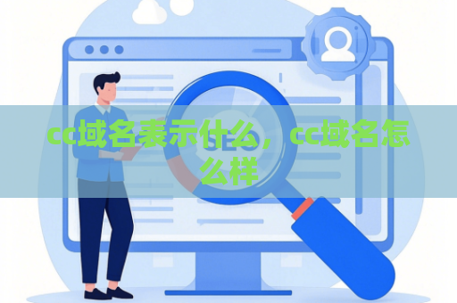 cc域名表示什么，cc域名怎么样