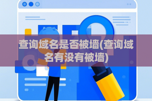 查询域名是否被墙(查询域名有没有被墙)